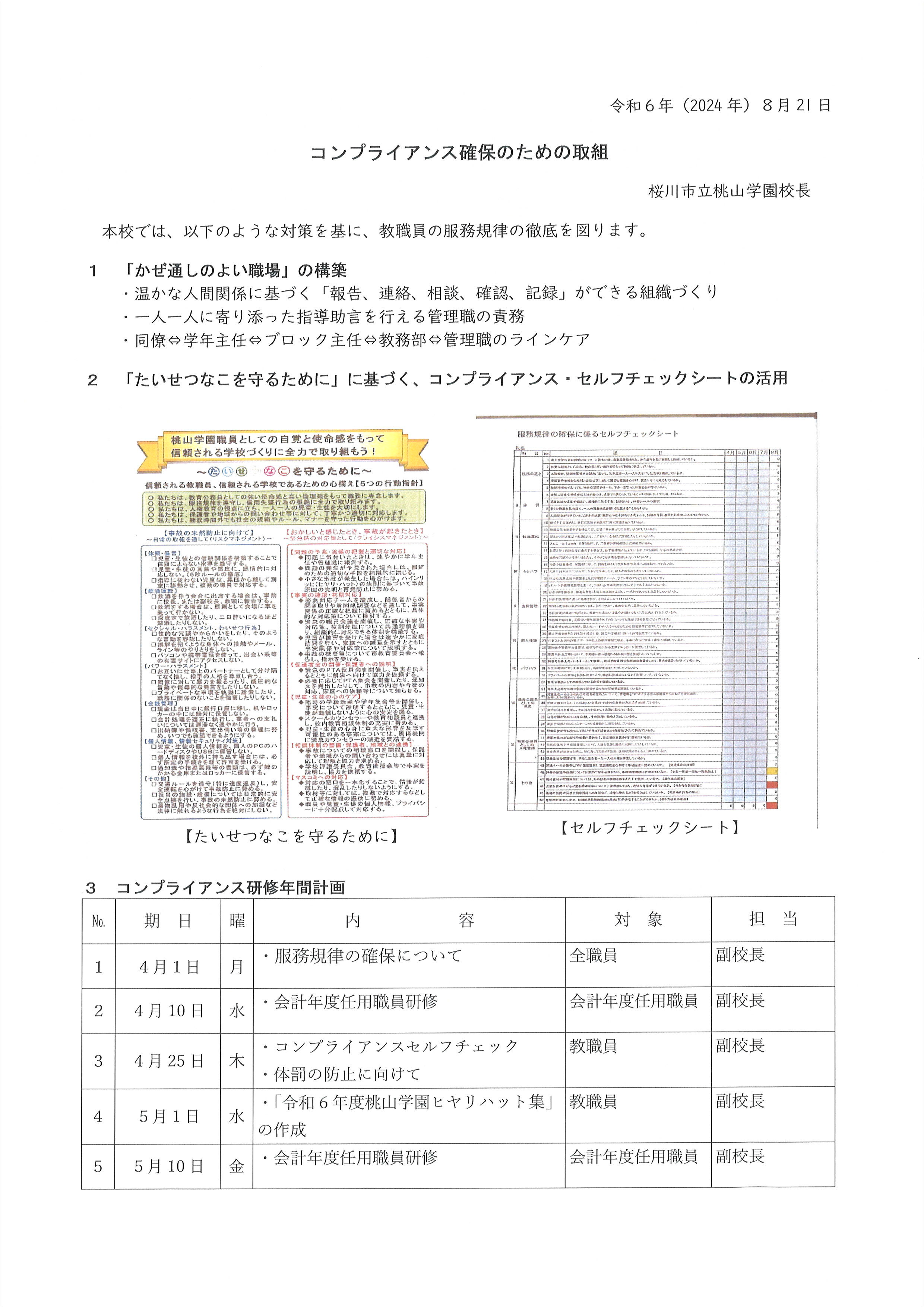 コンプライアンス確保のための取組１