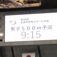 2月2日（日）　全国中学校スケート大会第2日