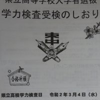 2月21日（金）　学力検査に向けて