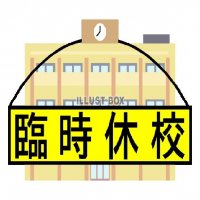 4月8日(水）　新型コロナウイルス感染症拡大防止対策のための臨時休業措置について