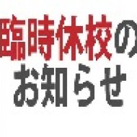 4月30日(木）　臨時休業の延長について　