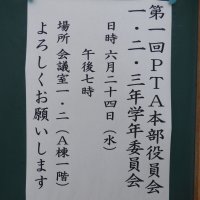 6月24日(水）　第１回PTA本部役員会・各学年委員会