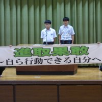 7月6日(月）　進取果敢～自ら行動できる自分へ～