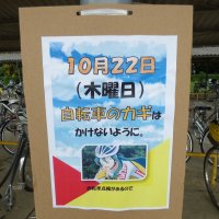 10月22日（木）　自転車点検