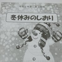 12月24日（木）　充実した冬休みを