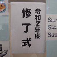 3月24日（水）　令和２年度最終登校日