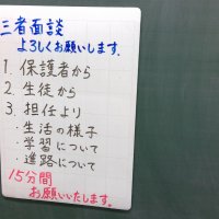 11月８日(月)　三者面談