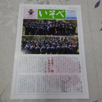 ＰＴＡ広報誌「いそべ」