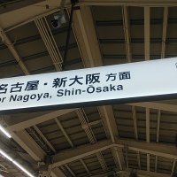 ５月12日(金)　東京駅を出発！　京都へ