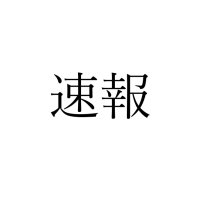 市内総体速報①！