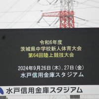 茨城県中学校新人体育大会陸上競技