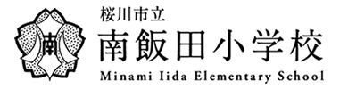 桜川市立南飯田小学校